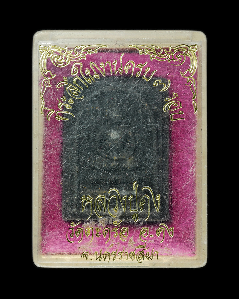 9Dec24 (7)dp.jpg - พระสมเด็จ หลวงปู่คง ฐิติปัญโญ(พระครูคงคนครพิทักษ์) วัดตะคร้อ อ.คง จ.นครราชสีมา ที่ระลึกในงานอายุวัฒนมงคลครบ 7 รอบ 84 ปี พ.ศ.2537 เนื้อผงพุทธคุณ ผงว่าน [..] | https://kamulet.in.th